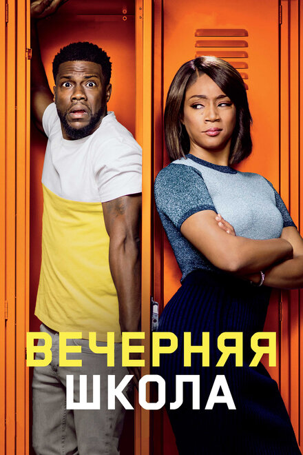 Фильм «Вечерняя школа»