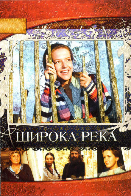 Сериал «Широка река»