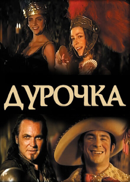 Дурочка (2006)