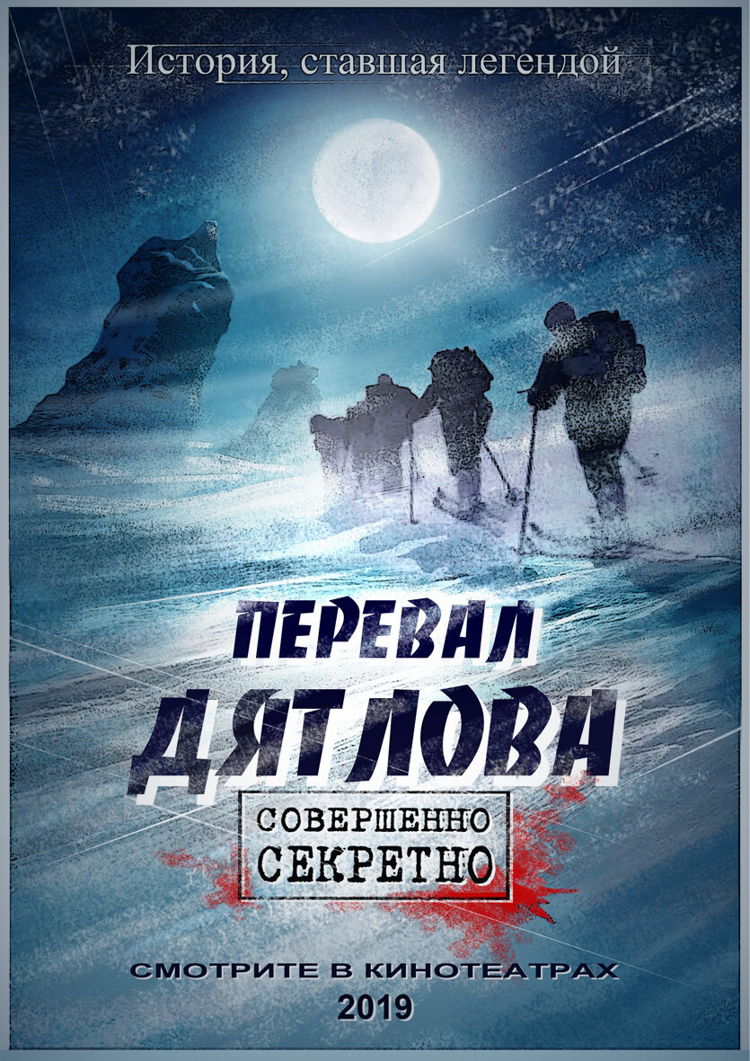 Постер к фильму Перевал Дятлова (-)