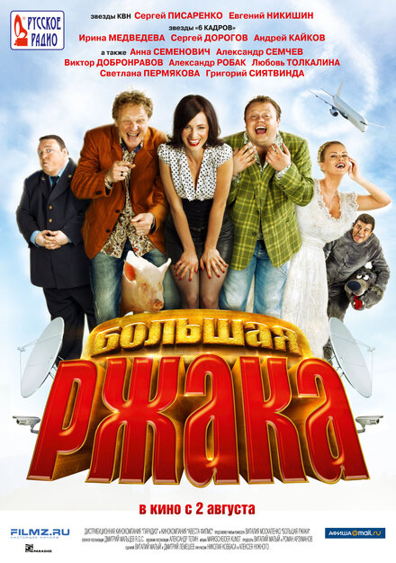 Фильм «Большая ржака»