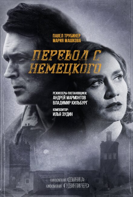 Сериал «Перевод с немецкого»