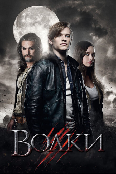 Фильм «Волки»