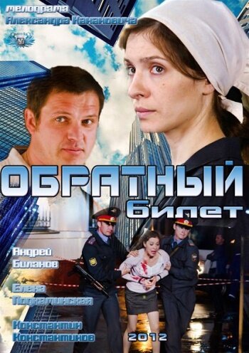 Фильм «Обратный билет»