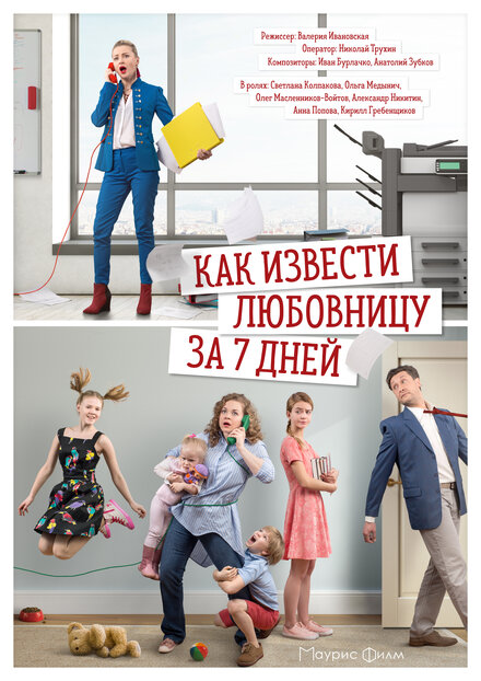 Как извести любовницу за семь дней 1 сезон (2017)