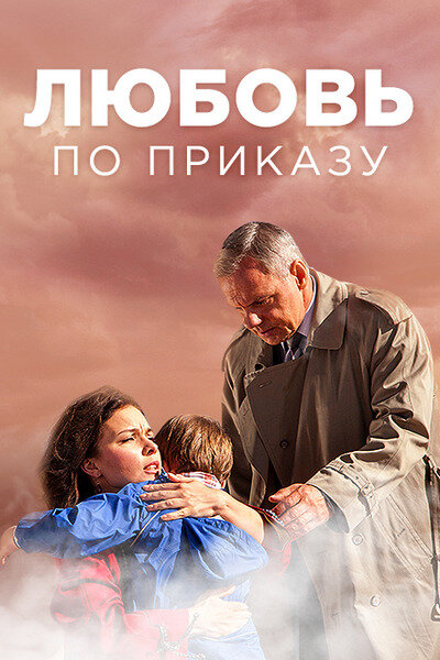 Любовь по приказу 1 сезон (2016)