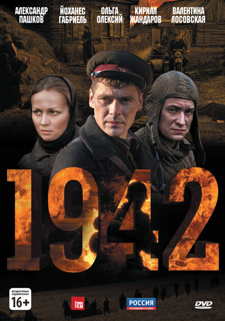 1942 1 сезон (2010)