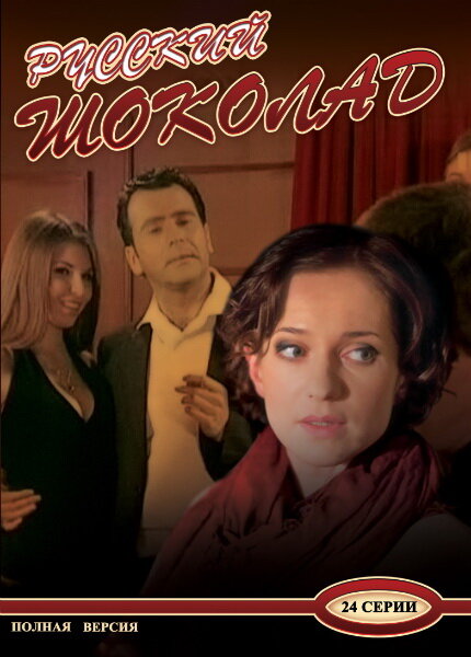 Русский шоколад 1 сезон (2010)
