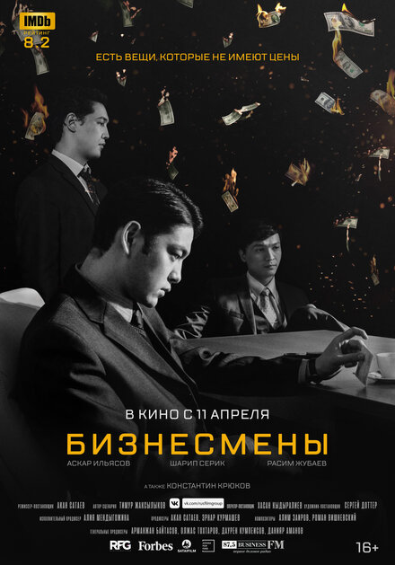 Фильм «Бизнесмены»