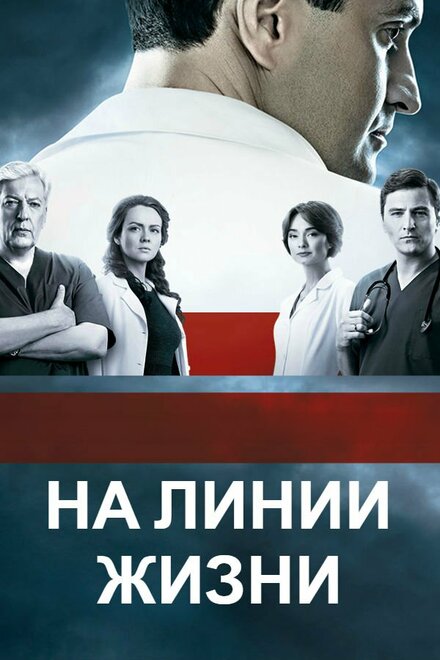 Смотреть сериал На линии жизни 2016 года онлайн