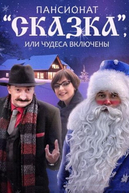 Пансионат &quot;Сказка&quot;, или Чудеса включены 1 сезон (2015)