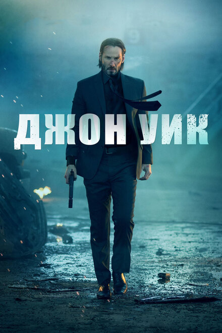 Фильм «Джон Уик»