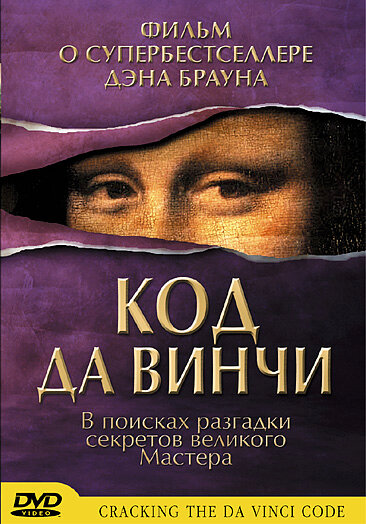 Код Да Винчи (2004)