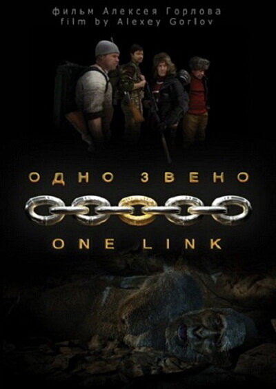 Смотреть фильм Одно звено 2010 года онлайн