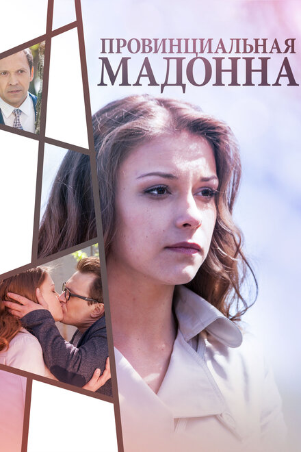 Провинциальная Мадонна 1 сезон (2017)
