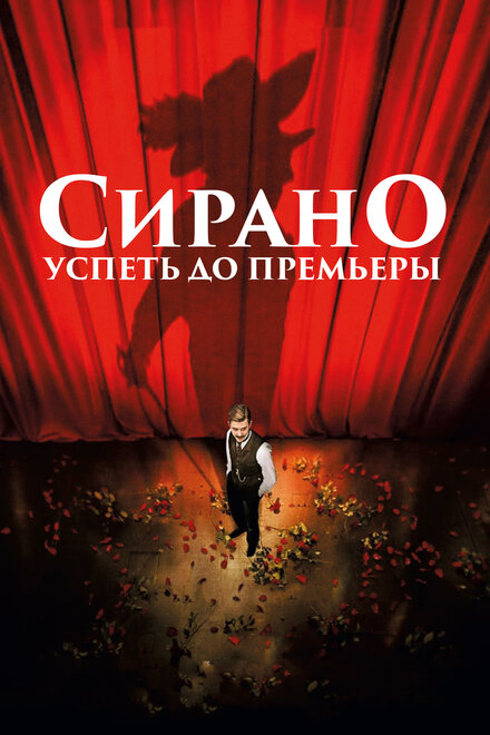 Фильм «Сирано. Успеть до премьеры»