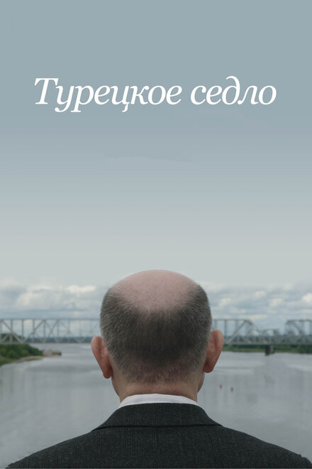 Фильм «Турецкое седло»