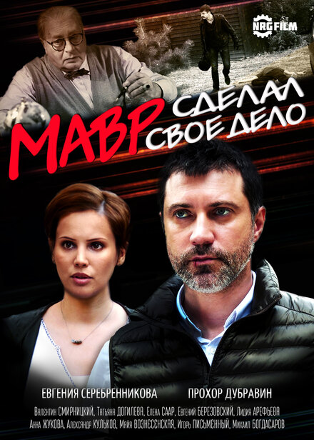 Мавр сделал своё дело 1 сезон (2016)