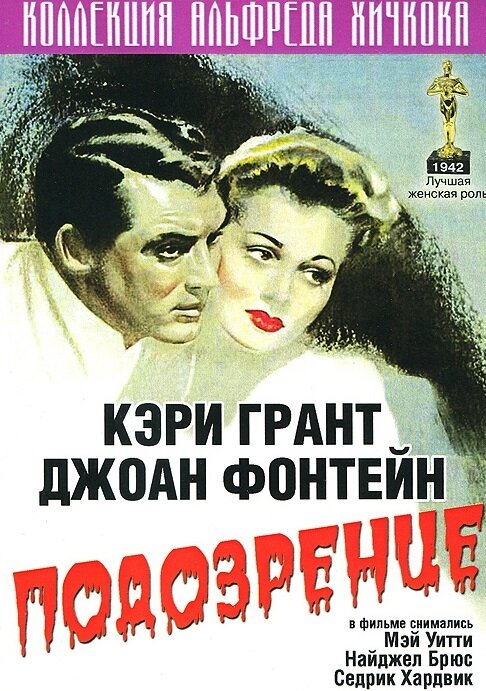Смотреть фильм Подозрение 1941 года онлайн
