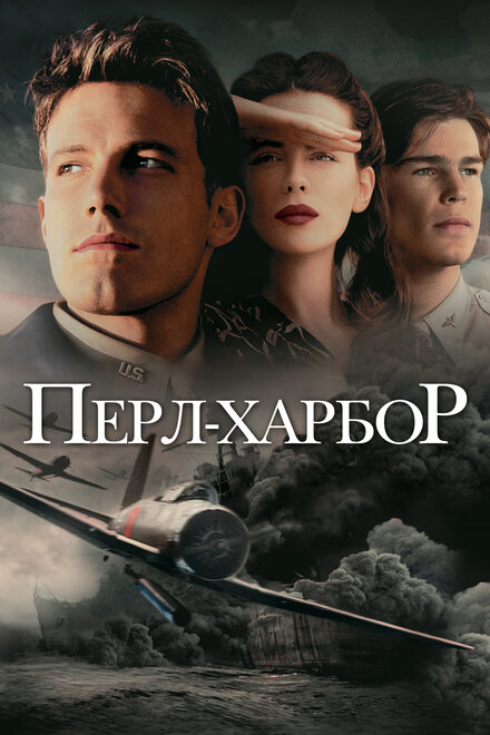 Фильм «Перл Харбор»