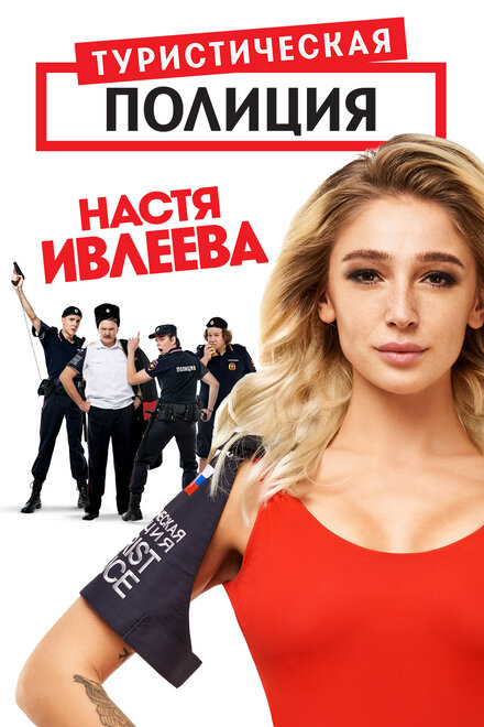 Сериал «Туристическая полиция»