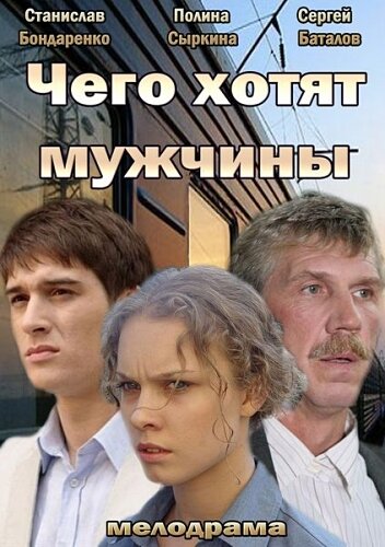 Фильм «Чего хотят мужчины»