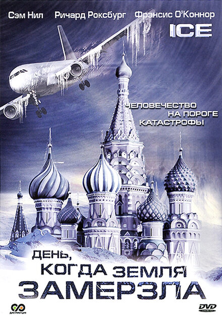 День, когда Земля замерзла (2010) 