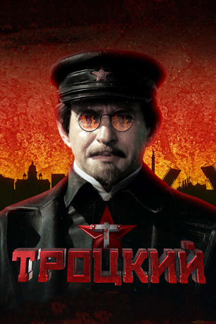 Сериал «Троцкий»