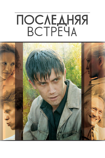Последняя встреча 1 сезон (2010)