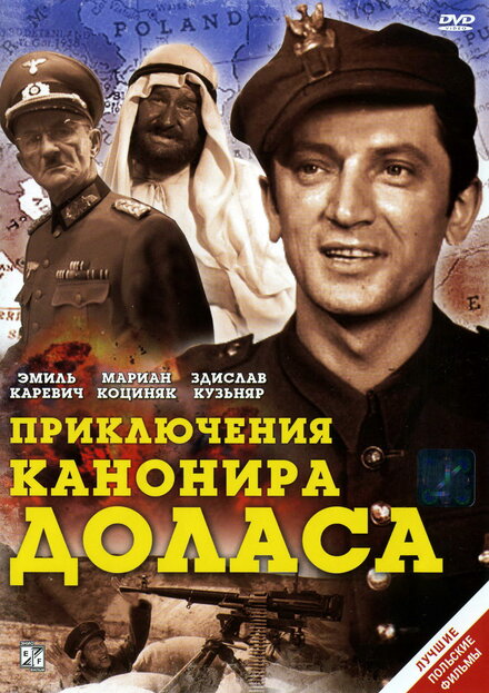 Приключения канонира Доласа (1970) 