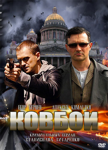 Ковбои 1 сезон (2013)