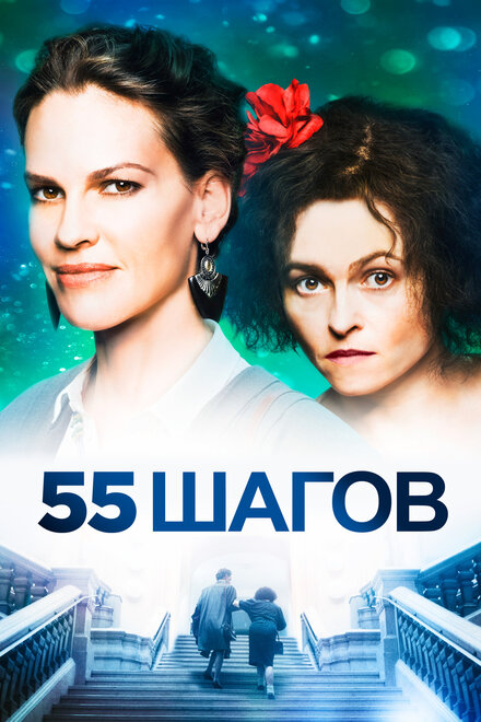 Фильм «55 шагов»