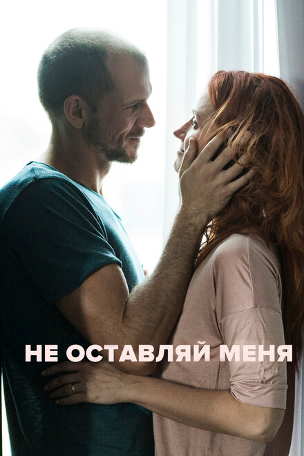 Фильм «Не оставляй меня»