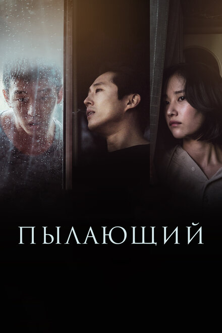 Фильм «Пылающий»