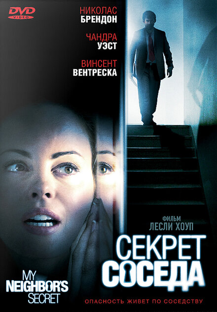 Фильм «Секрет соседа»