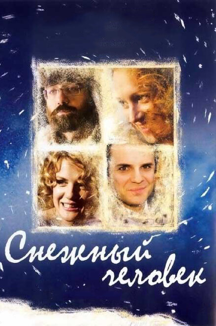 Фильм «Снежный человек»