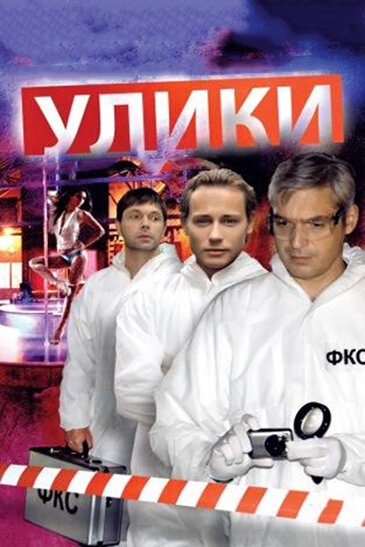 Сериал «Улики»