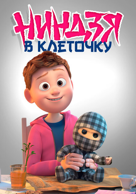 Мультфильм «Ниндзя в клеточку»