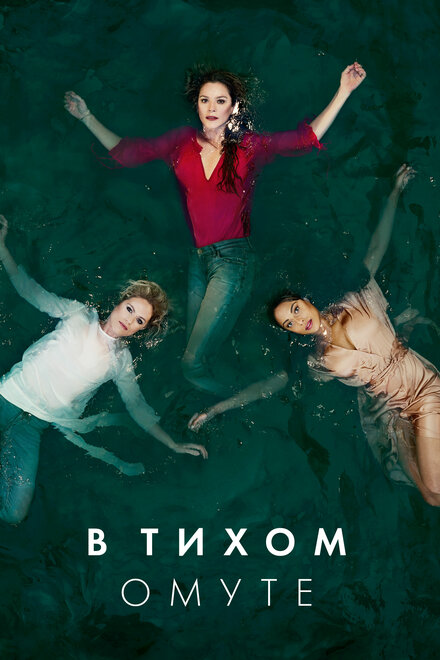 Глубокая вода (2019) 