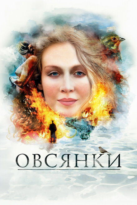 Фильм «Овсянки»