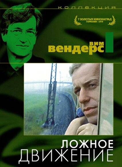 Фильм «Ложное движение»