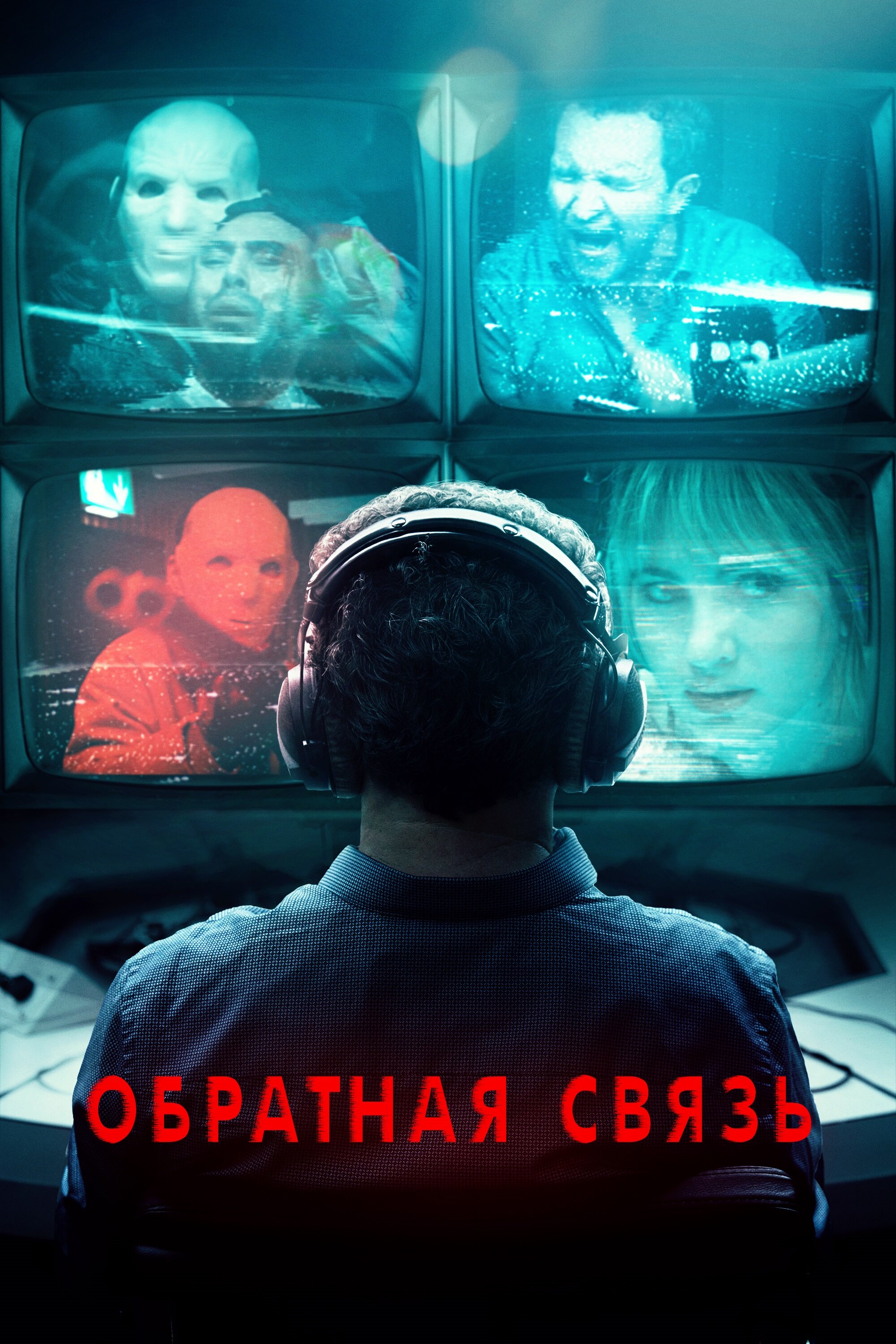 Фильм «Обратная связь»