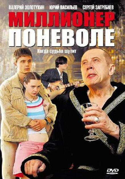 Сериал «Миллионер поневоле»