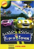 Город тачек (2003) 