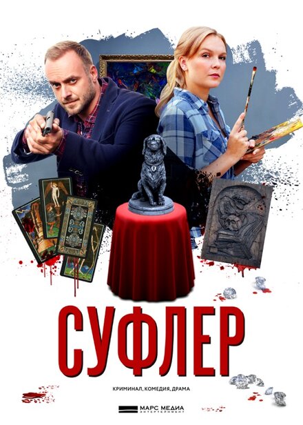 Суфлер 1 сезон (2017)