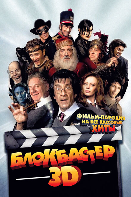 смотреть бесплатно онлайн в хорошем качестве Блокбастер 3D