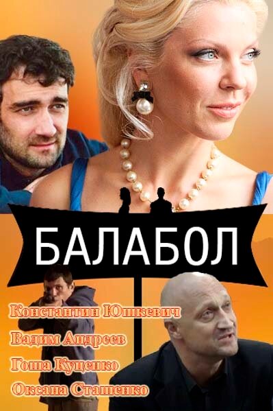 Сериал «Балабол»