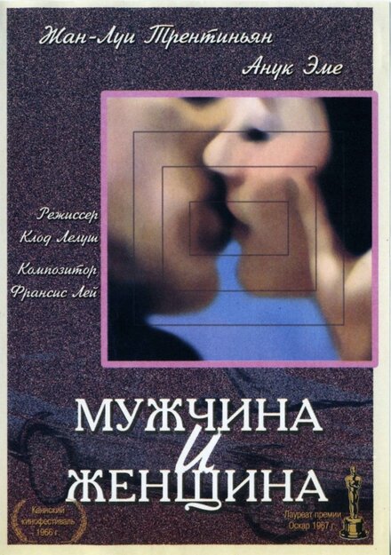 Фильм «Мужчина и женщина»