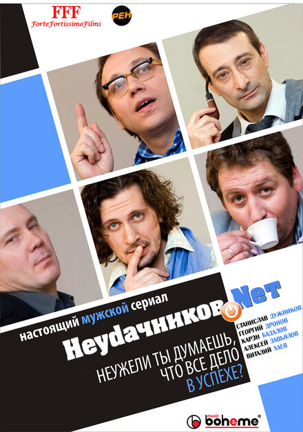Неудачников.net 1 сезон (2010)