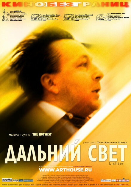 Фильм «Дальний свет»